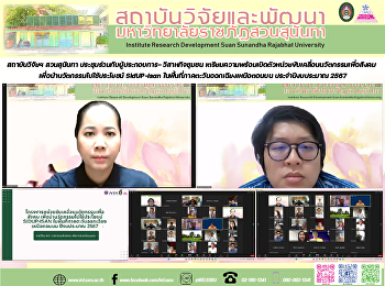 สถาบันวิจัยฯ สวนสุนันทา
ประชุมร่วมกับผู้ประกอบการ- วิสาหกิจชุมชน
เตรียมความพร้อมเปิดตัวหน่วยขับเคลื่อนนวัตกรรมเพื่อสังคม
เพื่อนำนวัตกรรมไปใช้ประโยชน์ SidUP-Isan
ในพื้นที่ภาคตะวันออกเฉียงเหนือตอนบน
ประจำปีงบประมาณ 2567