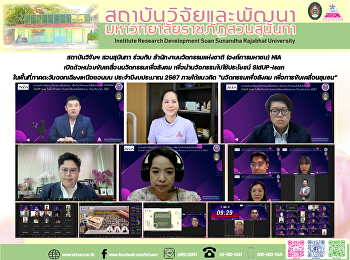 สถาบันวิจัยฯ สวนสุนันทา ร่วมกับ
สำนักงานนวัตกรรมแห่งชาติ (องค์การมหาชน)
NIA
เปิดตัวหน่วยขับเคลื่อนนวัตกรรมเพื่อสังคม
เพื่อนำนวัตกรรมไปใช้ประโยชน์ SidUP-Isan
ในพื้นที่ภาคตะวันออกเฉียงเหนือตอนบน
ประจำปีงบประมาณ 2567 ภายใต้แนวคิด
“นวัตกรรมเพื่อสังคม เพื่อการ