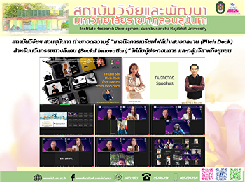 สถาบันวิจัยฯ สวนสุนันทา ถ่ายทอดความรู้
“เทคนิคการเตรียมไฟล์นำเสนอผลงาน (Pitch
Deck) สำหรับนวัตกรรมทางสังคม (Social
Innovation)” ให้กับผู้ประกอบการ
และกลุ่มวิสาหกิจชุมชน