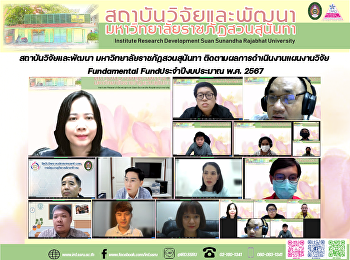 สถาบันวิจัยและพัฒนา
มหาวิทยาลัยราชภัฏสวนสุนันทา
ติดตามผลการดำเนินงานแผนงานวิจัย
Fundamental Fundประจำปีงบประมาณ พ.ศ.
2567