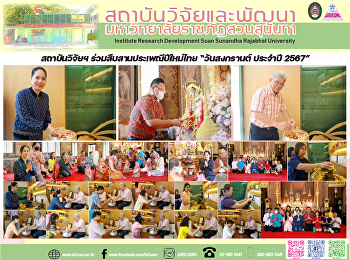 สถาบันวิจัยฯ ร่วมสืบสานประเพณีปีใหม่ไทย
“วันสงกรานต์ ประจำปี 2567”