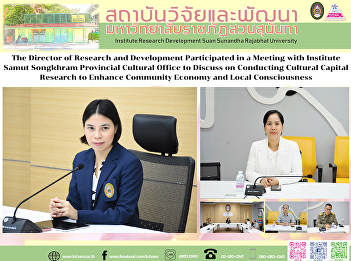 The Director of Research and Development
Participated in a Meeting with Institute
Samut Songkhram Provincial Cultural
Office to Discuss on Conducting Cultural
Capital Research to Enhance Community
Economy and Local Consciousness