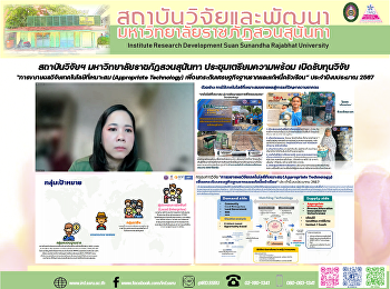 สถาบันวิจัยฯ มหาวิทยาลัยราชภัฏสวนสุนันทา
ประชุมเตรียมความพร้อม เปิดรับทุนวิจัย
“การขยายผลวิจัยเทคโนโลยีที่เหมาะสม
(Appropriate Technology)
เพื่อยกระดับเศรษฐกิจฐานรากและแก้หนี้ครัวเรือน”
ประจำปีงบประมาณ 2567