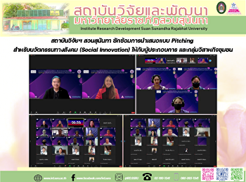 สถาบันวิจัยฯ สวนสุนันทา
ซักซ้อมการนำเสนอแบบ Pitching
สำหรับนวัตกรรมทางสังคม (Social
Innovation) ให้กับผู้ประกอบการ
และกลุ่มวิสาหกิจชุมชน