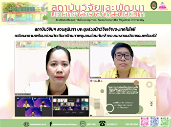 สถาบันวิจัยฯ สวนสุนันทา
ประชุมร่วมนักวิจัยเจ้าของเทคโนโลยี
เตรียมความพร้อมก่อนคัดเลือกศักยภาพชุมชนร่วมกับเจ้าของผลงานนวัตกรรมพร้อมใช้