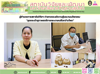 ผู้อำนวยการสถาบันวิจัยฯ
ถ่ายทอดองค์ความรู้ผลงานนวัตกรรม
“ชุดกระเป๋าสุภาพสตรีจากกระดาษเปลือกข้าวโพด”