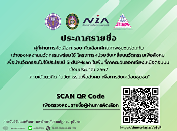 ประกาศรายชื่อผู้ที่ผ่านการคัดเลือก รอบ
คัดเลือกศักยภาพชุมชนร่วมกับ
เจ้าของผลงานนวัตกรรมพร้อมใช้
โครงการหน่วยขับเคลื่อนนวัตกรรมเพื่อสังคม
 เพื่อนำนวัตกรรมไปใช้ประโยชน์ SidUP-Isan
ในพื้นที่ภาคตะวันออกเฉียงเหนือตอนบน
ปีงบประมาณ 2567