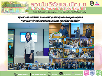 สถาบันวิจัยฯ มรภ.สวนสุนันทา
เปิดโครงการอบรม
“เขียนข้อเสนอการวิจัยอย่างไร ให้ถูกต้อง
ถูกใจ
และมีโอกาสได้รับการพิจารณาจากแหล่งทุน