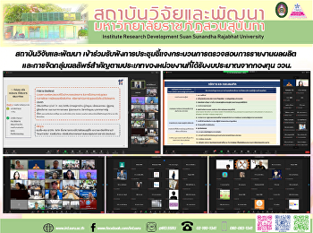 สถาบันวิจัยและพัฒนา
เข้าร่วมรับฟังการประชุมชี้แจงกระบวนการตรวจสอบการรายงานผลผลิต
และการจัดกลุ่มผลลัพธ์สำคัญตามประเภทของหน่วยงานที่ได้รับงบประมาณจากกองทุน
ววน.