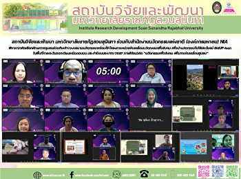 สถาบันวิจัยและพัฒนา
มหาวิทยาลัยราชภัฏสวนสุนันทา
ร่วมกับสำนักงานนวัตกรรมแห่งชาติ
(องค์การมหาชน) NIA
พิจารณาคัดเลือกศักยภาพชุมชนร่วมกับเจ้าของผลงานนวัตกรรมพร้อมใช้
โครงการหน่วยขับเคลื่อนนวัตกรรมเพื่อสังคม
เพื่อนำนวัตกรรมไปใช้ประโยชน์ SidUP-Isan
ในพื้นที่ภาค