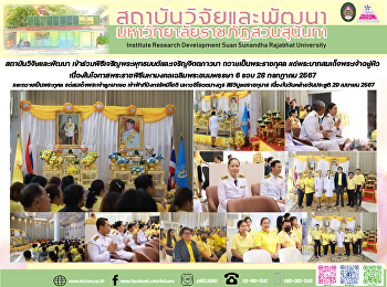 สถาบันวิจัยและพัฒนา
เข้าร่วมพิธีเจริญพระพุทธมนต์และเจริญจิตตภาวนา
ถวายเป็นพระราชกุศล
แด่พระบาทสมเด็จพระเจ้าอยู่หัว
เนื่องในโอกาสพระราชพิธีมหามงคลเฉลิมพระชนมพรรษา
6 รอบ 28 กรกฎาคม 2567 และถวายเป็นพระกุศล
แด่สมเด็จพระเจ้าลูกยาเธอ
เจ้าฟ้าทีปังกรรัศมีโชติ มหา