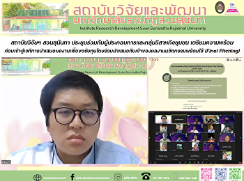 สถาบันวิจัยฯ สวนสุนันทา
ประชุมร่วมกับผู้ประกอบการและกลุ่มวิสาหกิจชุมชน
เตรียมความพร้อมก่อนเข้าสู่เวทีการนำเสนอผลงานเพื่อขอรับทุนโดยร่วมนำเสนอกับเจ้าของผลงานนวัตกรรมพร้อมใช้
(Final Pitching)
