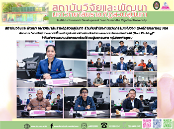 สถาบันวิจัยและพัฒนา
มหาวิทยาลัยราชภัฏสวนสุนันทา
ร่วมกับสำนักงานนวัตกรรมแห่งชาติ
(องค์การมหาชน) NIA พิจารณา
“การนำเสนอผลงานเพื่อขอรับทุนโดยร่วมนำเสนอกับเจ้าของผลงานนวัตกรรมพร้อมใช้
(Final Pitching)”
ให้กับเจ้าของผลงานนวัตกรรมพร้อมใช้
และผู้ประกอบการ กลุ่มว