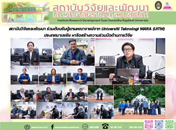 สถาบันวิจัยและพัฒนา
ร่วมต้อนรับผู้แทนคณาจารย์จาก Universiti
Teknologi MARA (UiTM)  ประเทศมาเลเซีย
หารือสร้างความร่วมมือด้านการวิจัย