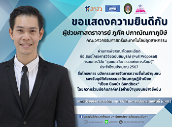 สถาบันวิจัยและพัฒนาขอแสดงความยินดีกับ
ผู้ช่วยศาสตราจารย์ ภูภัศ ปภาณ์ณภาภูมิษ์
อาจารย์คณะวิศวกรรมศาสตร์และเทคโนโลยีอุตสาหกรรม