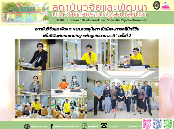 สถาบันวิจัยและพัฒนา มรภ.สวนสุนันทา
เปิดโครงการคลินิกวิจัยเพื่อตีพิมพ์บทความในฐานข้อมูลในนานาชาติ”
ครั้งที่ 2