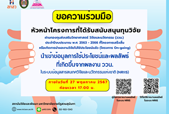 สถาบันวิจัยและพัฒนา
ขอแจ้งหัวหน้าโครงการวิจัยที่ได้รับงบประมาณสนับสนุนจาก
สกสว.
