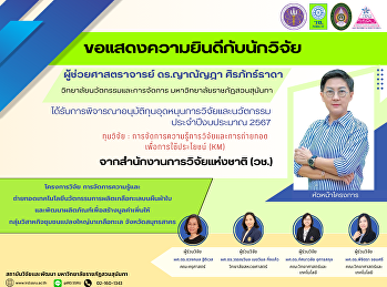 สถาบันวิจัยและพัฒนาขอแสดงความยินดีกับ
