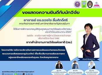 สถาบันวิจัยและพัฒนาขอแสดงความยินดีกับ
