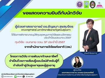 สถาบันวิจัยและพัฒนาขอแสดงความยินดีกับ
