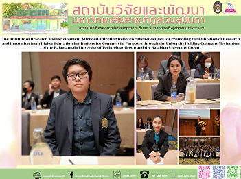 The Institute of Research and
Development Attended a Meeting to
Receive the Guidelines for Promoting the
Utilization of Research and Innovation
from Higher Education Institutions for
Commercial Purposes through the
University Holding Company Mechanism of