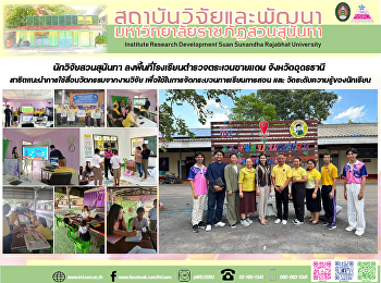 นักวิจัยสวนสุนันทา
ลงพื้นที่โรงเรียนตำรวจตระเวนชายแดน
จังหวัดอุดรธานี
สาธิตแนะนำการใช้สื่อนวัตกรรมจากงานวิจัย
เพื่อใช้ในการจัดกระบวนการเรียนการสอน และ
วัดระดับความรู้ของนักเรียน