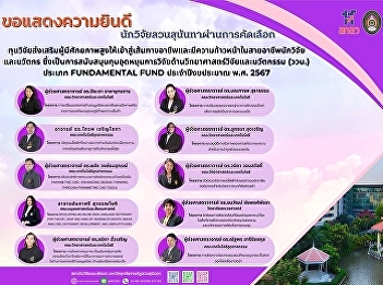 . Congratulations to the researchers of
Suan Sunandha Rajabhat University for
successfully passing the evaluation and
receiving funding from the Fundamental
Fund of the fiscal year 2024
