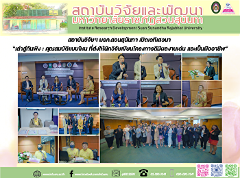 สถาบันวิจัยฯ มรภ.สวนสุนันทา
เปิดเวทีเสวนา “เล่าสู่กันฟัง :
คุณสมบัติแบบไหน
ที่ส่งให้นักวิจัยเขียนโครงการดีมีผลงานเด่น
และเป็นมืออาชีพ”