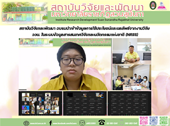 สถาบันวิจัยและพัฒนา
อบรมนำเข้าข้อมูลการใช้ประโยชน์และผลลัพธ์จากงานวิจัย
ววน.
ในระบบข้อมูลสารสนเทศวิจัยและนวัตกรรมแห่งชาติ
(NRIIS)