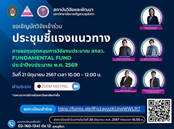 ขอเชิญนักวิจัยเข้าร่วม
ประชุมชี้แจงแนวทางการขอทุนอุดหนุนการวิจัยงบประมาณ
สกสว. Fundamental Fund ประจำปีงบประมาณ
พ.ศ. 2569