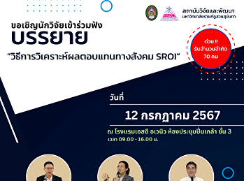 ขอเชิญนักวิจัยเข้าร่วมฟัง  การบรรยาย
“วิธีการวิเคราะห์ผลตอบแทนทางสังคม SROI”