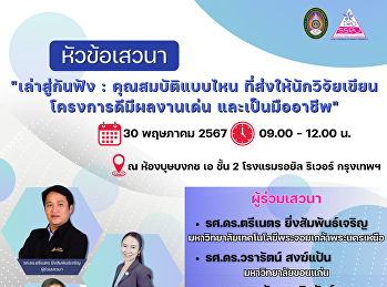 ขอเชิญนักวิจัยเข้าร่วม 