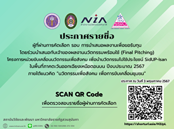 ประกาศรายชื่อผู้ที่ผ่านการคัดเลือก รอบ
การนำเสนอผลงานเพื่อขอรับทุน
โดยร่วมนำเสนอกับเจ้าของผลงานนวัตกรรมพร้อมใช้
(Final
Pitching)โครงการหน่วยขับเคลื่อนนวัตกรรมเพื่อสังคม
เพื่อนำนวัตกรรมไปใช้ประโยชน์ SidUP-Isan
2567