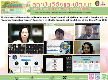 The Institute of Research and
Development, Suan Sunandha Rajabhat
University, Conducted the
“Campus-Education Center” Roadshow to
Clarify Operational Guidelines of the
Fiscal Year 2024