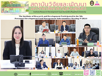 The Institute of Research and
Development Participated in the 9th
Personnel Development Fund Management
Subcommittee Meeting (9/2024)