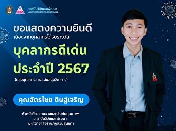 สถาบันวิจัยและพัฒนา
มหาวิทยาลัยราชภัฏสวนสุนันทา
ขอแสดงความยินดี กับ คุณฉัตรไชย
ดิษฐ์เจริญ
หัวหน้าฝ่ายแผนงานและประกันคุณภาพ
สถาบันวิจัยและพัฒนา
เนื่องจากได้รับรางวัลบุคลากรดีเด่น
ของมหาวิทยาลัยราชภัฏสวนสุนันทา ประจำปี
2567 (กลุ่มบุคลากรสายสนับสนุนวิชาการ)