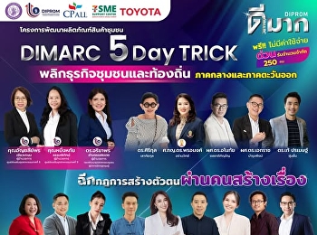 เป็นเรื่องแล้วววววว  !!! ... 5 วัน 1,000
เรื่องราว
:ฉีกกฎการสร้างตัวตน..ผ่านคนสร้างเรื่อง
ดีพร้อม . เล่นใหญ่ จัดหลักสูตร : 