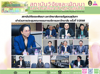 สถาบันวิจัยและพัฒนา
มหาวิทยาลัยราชภัฏสวนสุนันทา
เข้าร่วมการประชุมคณะกรรมการบริหารมหาวิทยาลัย
ครั้งที่ 1/2568
