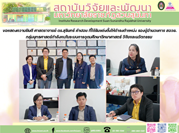 ขอแสดงความยินดี ศาสตราจารย์ ดร.สุรินทร์
คำฝอย ที่ได้รับแต่งตั้งให้ดำรงตำแหน่ง
รองผู้อำนวยการ สอวช.
กลุ่มยุทธศาสตร์กำลังคนในระบบการอุดมศึกษาวิทยาศาสตร์
วิจัยและนวัตกรรม
