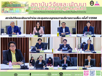 สถาบันวิจัยและพัฒนาเข้าร่วม
ประชุมคณะอนุกรรมการบริหารความเสี่ยง
ครั้งที่ 1/2568