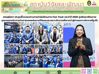 สวนสุนันทา
ประชุมชี้แจงแนวทางการดำเนินโครงการ Fast
Track ประจำปี 2568
มุ่งพัฒนาศักยภาพบุคลากรสายวิชาการด้านการเผยแพร่ผลงานวิจัยและผลงานทางวิชาการเพื่อการเข้าสู่ตำแหน่งทางวิชาการที่สูงขึ้น