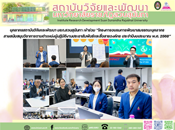 บุคลากรสถาบันวิจัยและพัฒนา
มรภ.สวนสุนันทา เข้าร่วม
“โครงการอบรมการพัฒนาสมรรถนะบุคลากรสายสนับสนุนวิชาการ
ตามตำแหน่งผู้ปฏิบัติงานประชาสัมพันธ์และสื่อสารองค์กร
ประจำปีงบประมาณ พ.ศ. 2568”