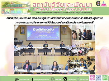 สถาบันวิจัยและพัฒนา มรภ.สวนสุนันทา
เข้าร่วมสังเกตการณ์การตรวจประเมินคุณภาพคณะกรรมการจริยธรรมการวิจัยในมนุษย์
มหาวิทยาลัยราชภัฏเพชรบุรี