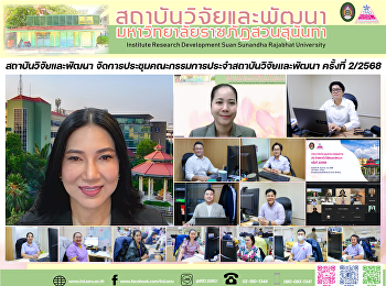 สถาบันวิจัยและพัฒนา
จัดการประชุมคณะกรรมการประจำสถาบันวิจัยและพัฒนา
ครั้งที่ 2/2568