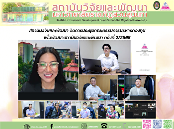 สถาบันวิจัยและพัฒนา
จัดการประชุมคณะกรรมการบริหารกองทุนเพื่อพัฒนาสถาบันวิจัยและพัฒนา
ครั้งที่ 2/2568