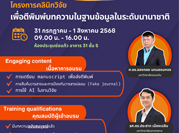 ขอเชิญนักวิจัยเข้าร่วม
โครงการคลินิกวิจัยเพื่อตีพิมพ์บทความในฐานข้อมูลในระดับนานาชาติ