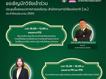 ขอเชิญนักวิจัยเข้าร่วม
ประชุมชี้แจงแนวทางการขอรับทุน
สำนักงานการวิจัยแห่งชาติ (วช.)
ประจำปีงบประมาณ 2569