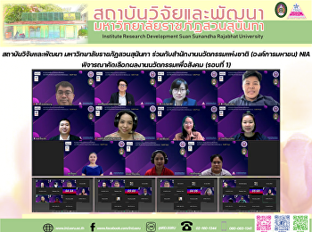 สถาบันวิจัยและพัฒนา
มหาวิทยาลัยราชภัฏสวนสุนันทา
ร่วมกับสำนักงานนวัตกรรมแห่งชาติ
(องค์การมหาชน) NIA
พิจารณาคัดเลือกผลงานนวัตกรรมเพื่อสังคม
(รอบที่ 1)
โครงการหน่วยขับเคลื่อนนวัตกรรมเพื่อสังคม
ประจำพื้นที่ภาคตะวันออกเฉียงเหนือตอนบน
ภายใต้แนวคิด “นวัตกรรมเพื่