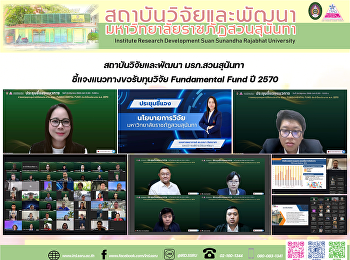 สถาบันวิจัยและพัฒนา มรภ.สวนสุนันทา
ชี้แจงแนวทางขอรับทุนวิจัย Fundamental
Fund ปี 2570