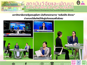 มหาวิทยาลัยราชภัฏสวนสุนันทา
บันทึกเทปรายการ “เคลียร์คัด ชัดเจน”
ถ่ายทอดวิสัยทัศน์วิจัยสู่นวัตกรรมเพื่อสังคม